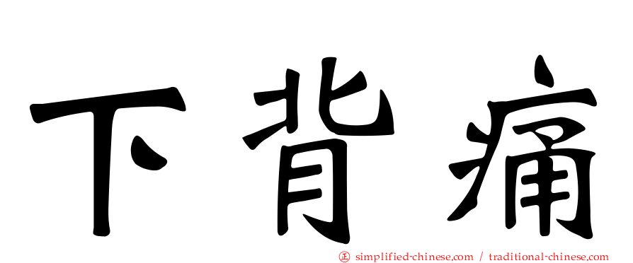 下背痛