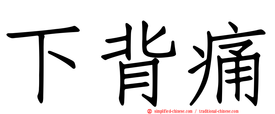下背痛