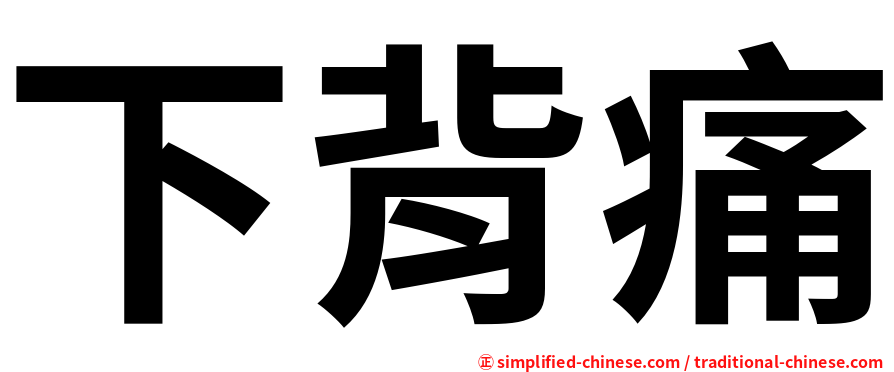 下背痛