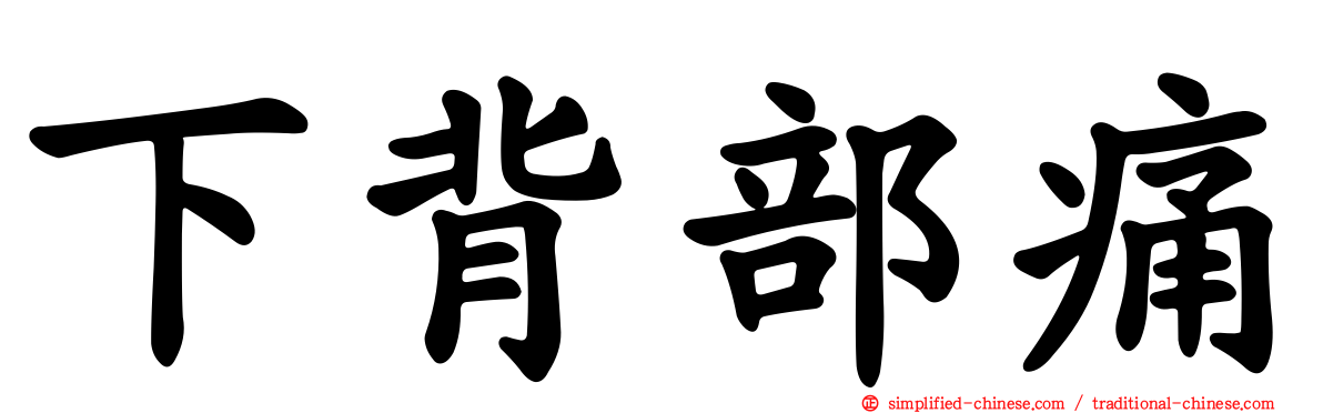 下背部痛