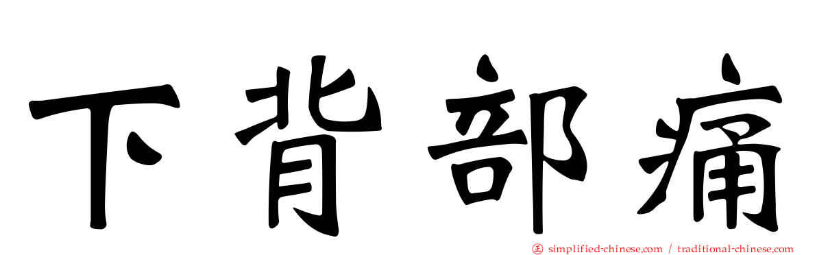 下背部痛