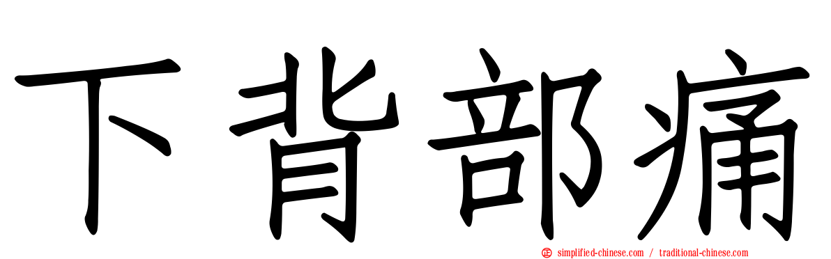 下背部痛