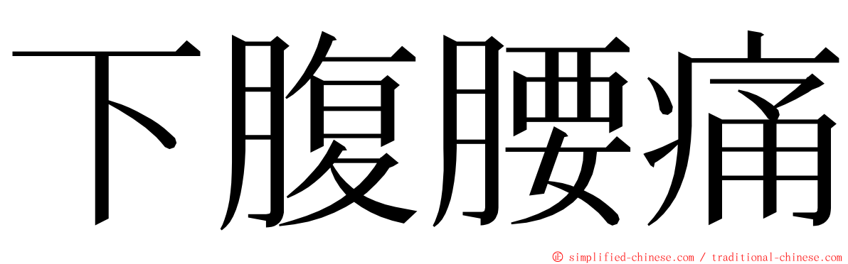 下腹腰痛 ming font