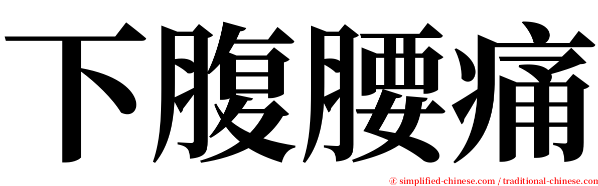 下腹腰痛 serif font