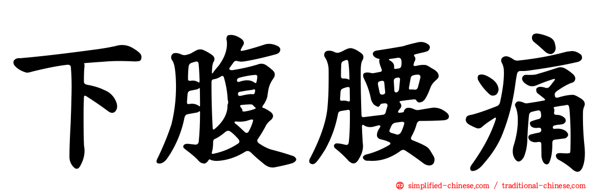 下腹腰痛