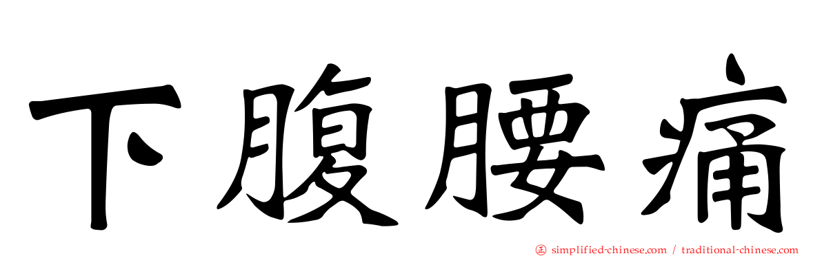 下腹腰痛