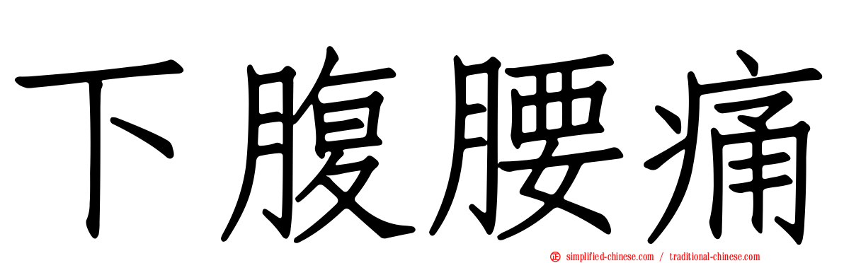 下腹腰痛