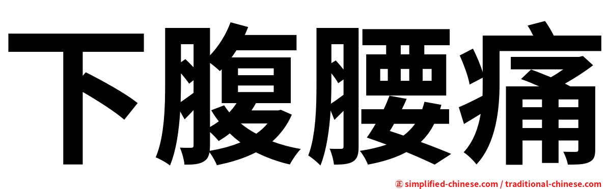 下腹腰痛