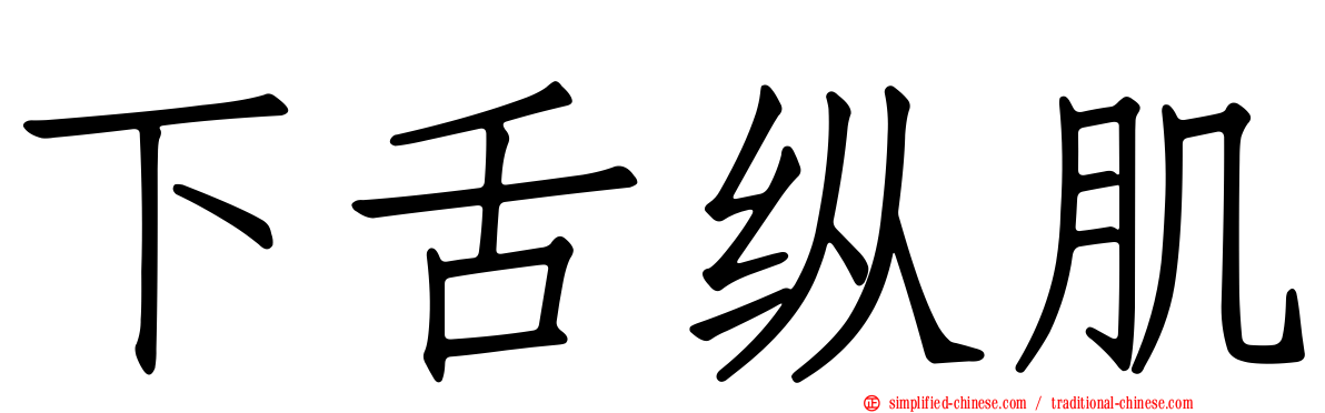 下舌纵肌