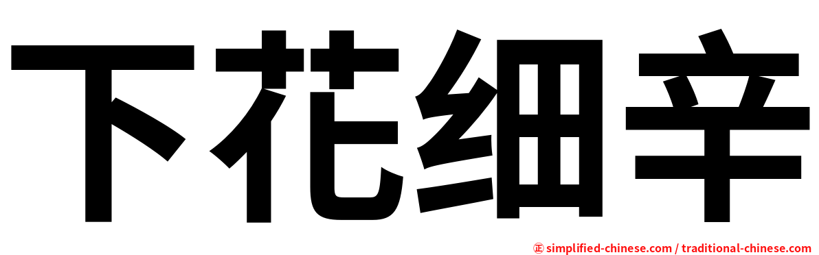 下花细辛