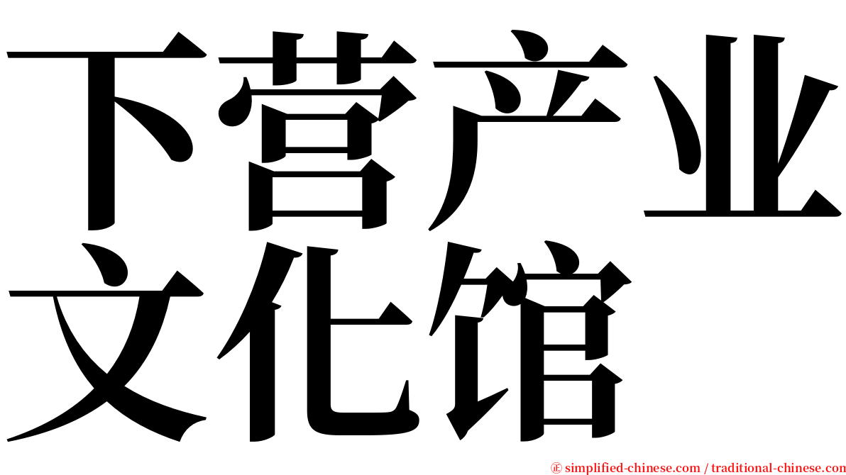 下营产业文化馆 serif font