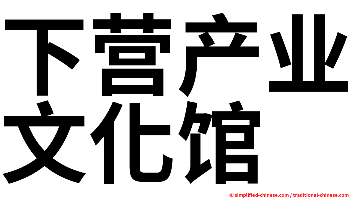 下营产业文化馆