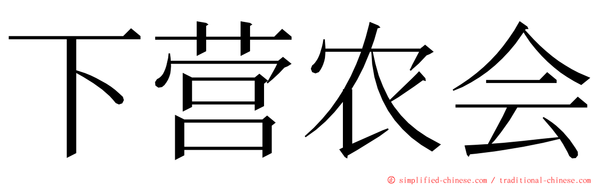 下营农会 ming font