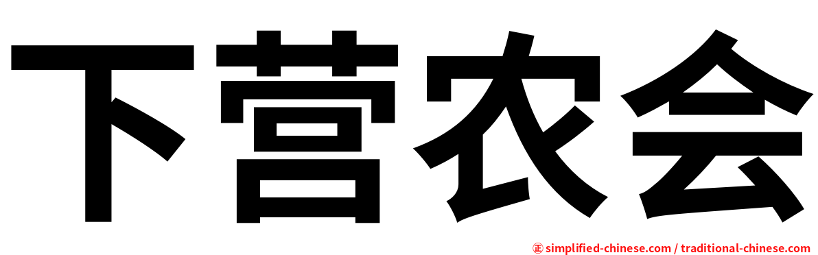 下营农会