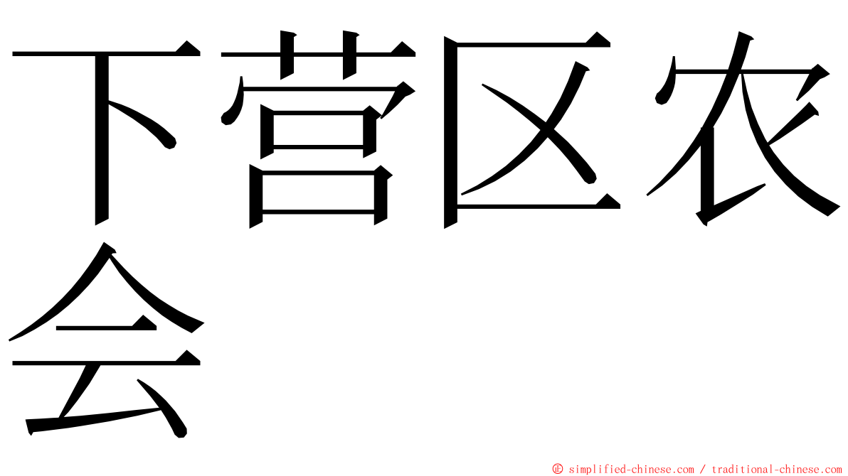 下营区农会 ming font