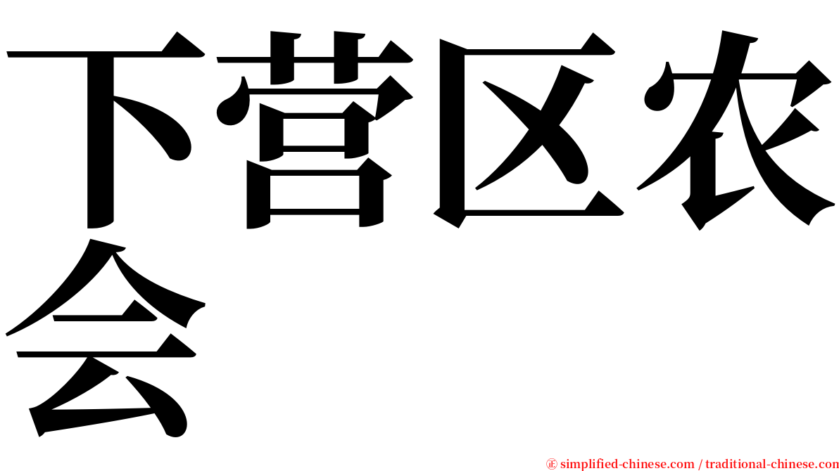 下营区农会 serif font