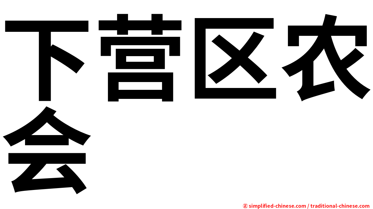 下营区农会