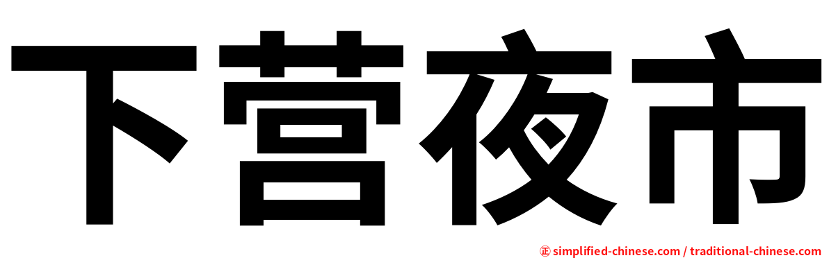下营夜市