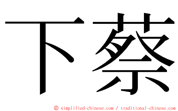 下蔡 ming font
