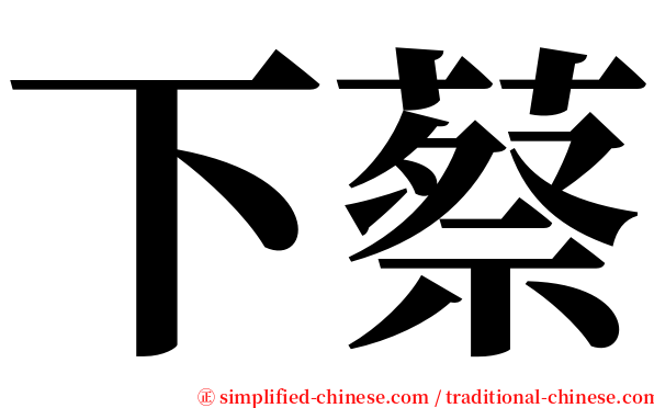 下蔡 serif font