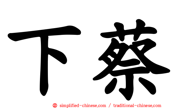 下蔡