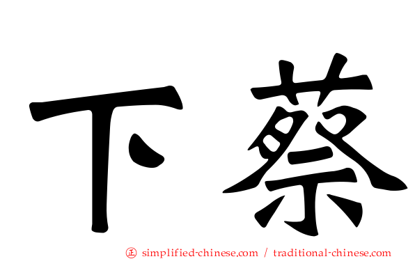 下蔡