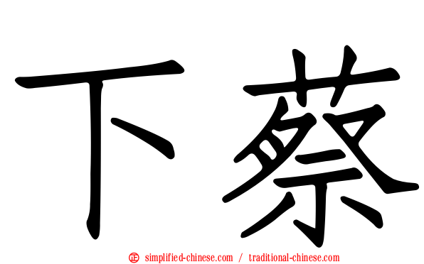 下蔡