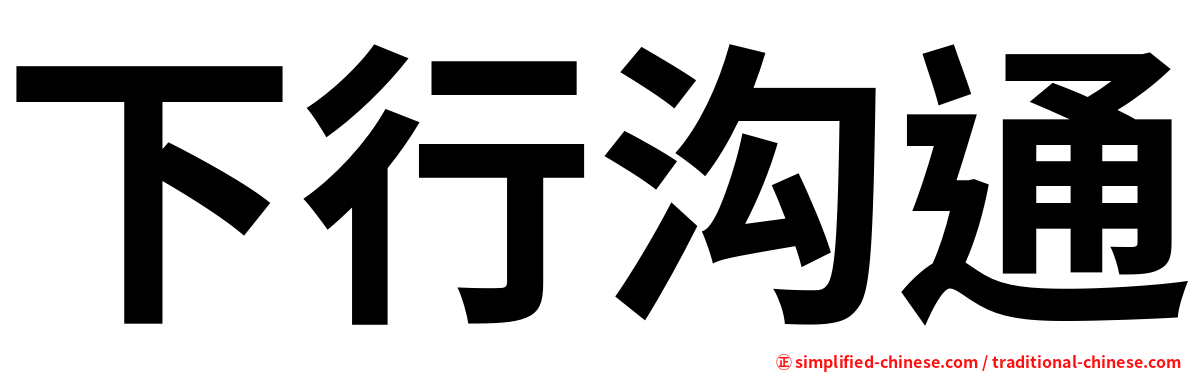 下行沟通