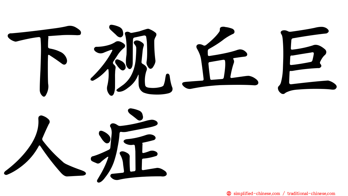 下视丘巨人症