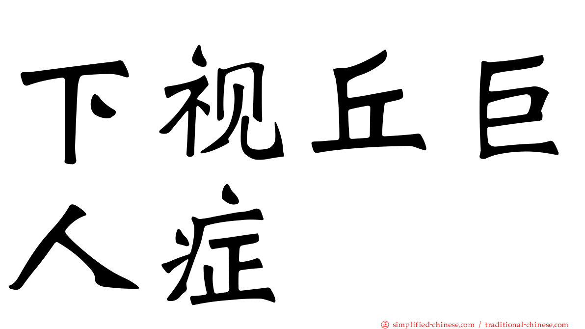 下视丘巨人症