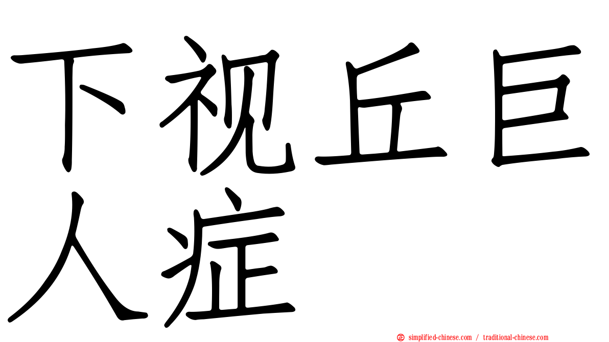 下视丘巨人症