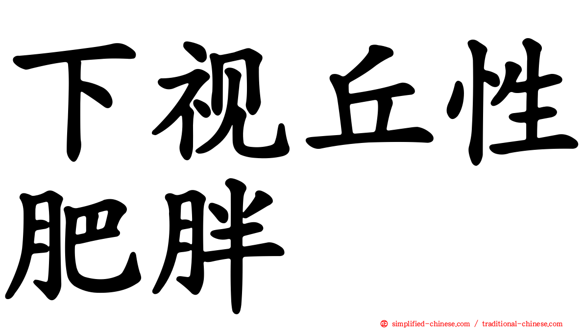 下视丘性肥胖