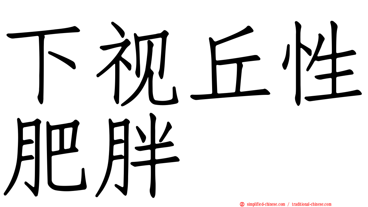 下视丘性肥胖