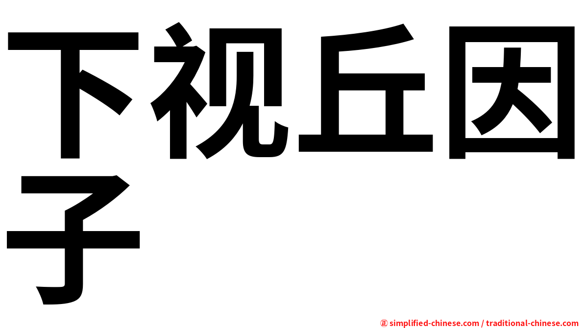 下视丘因子
