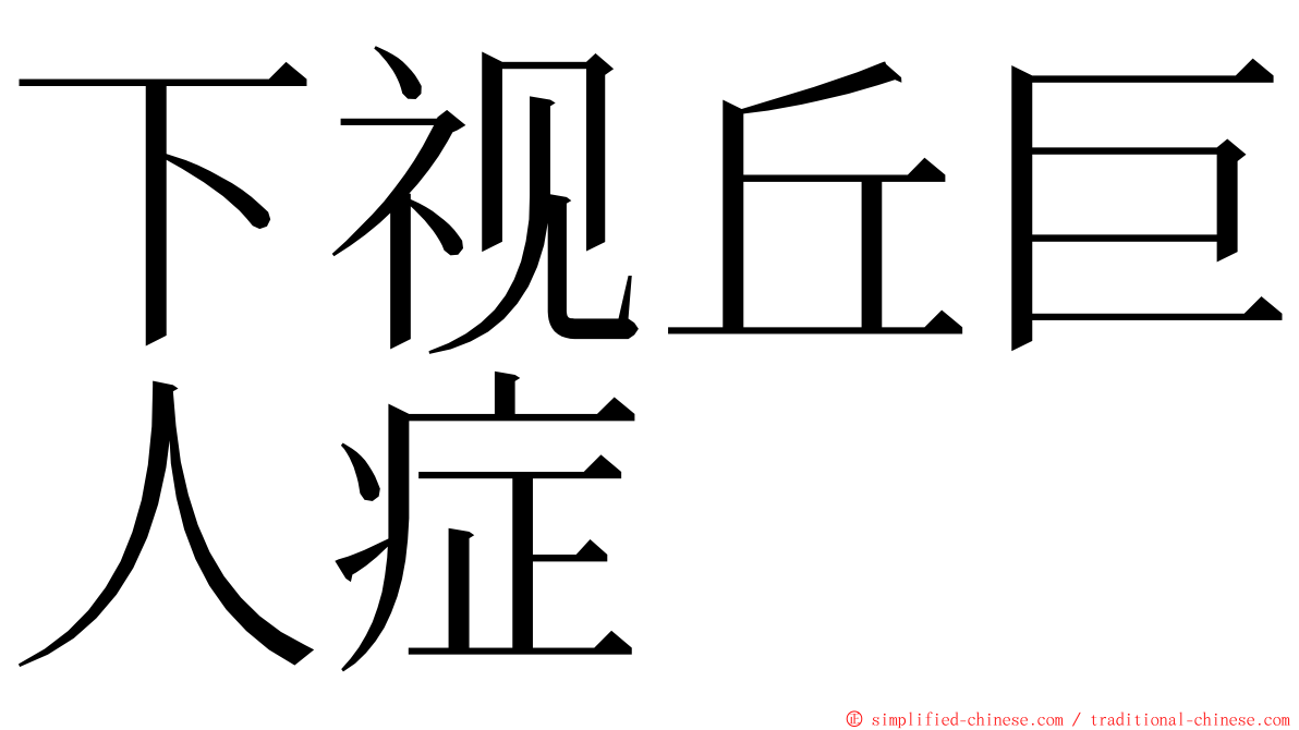 下视丘巨人症 ming font
