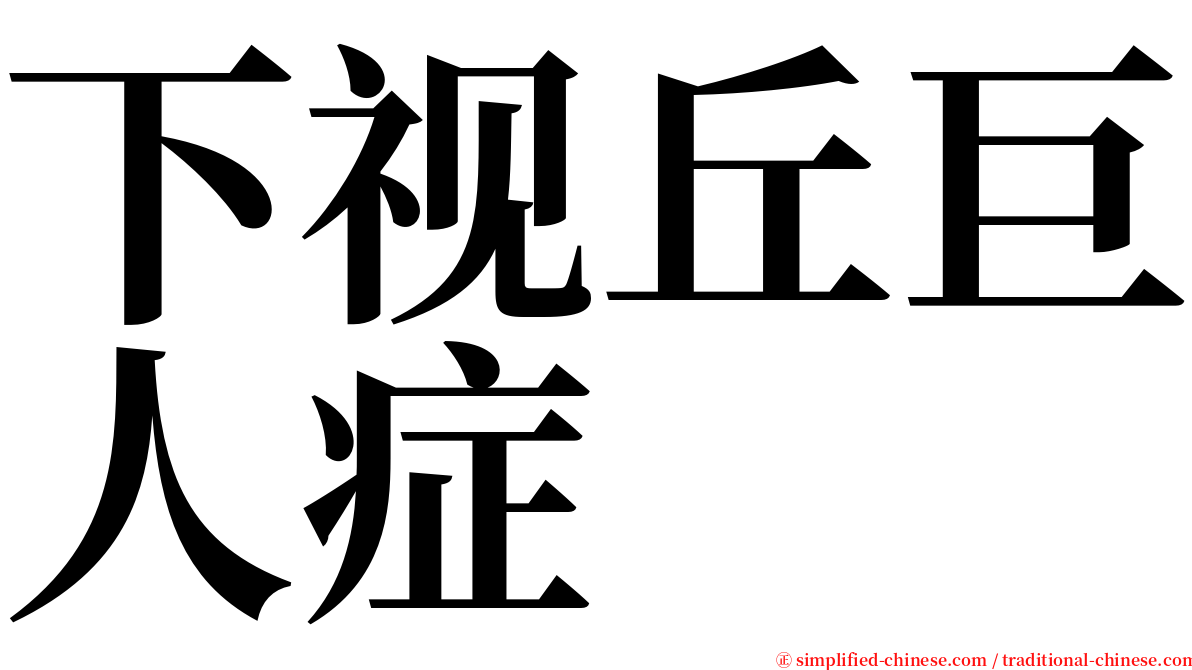 下视丘巨人症 serif font