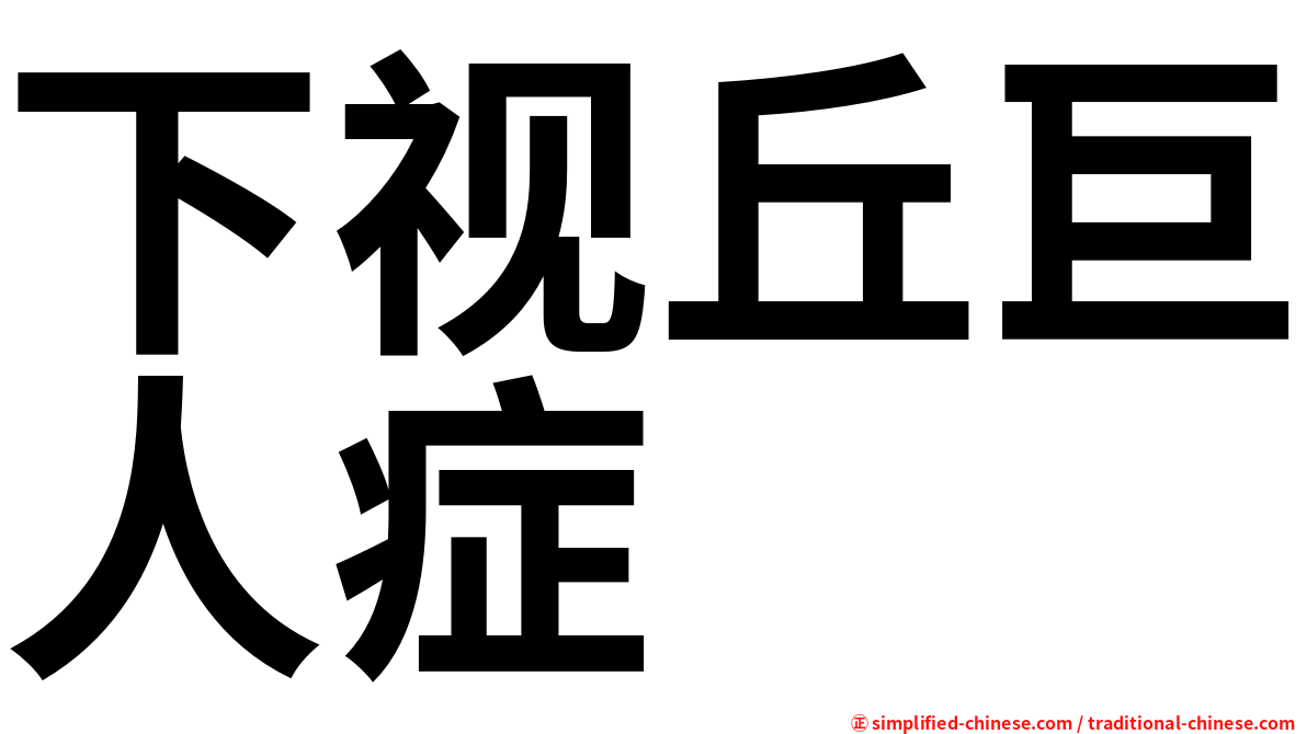 下视丘巨人症