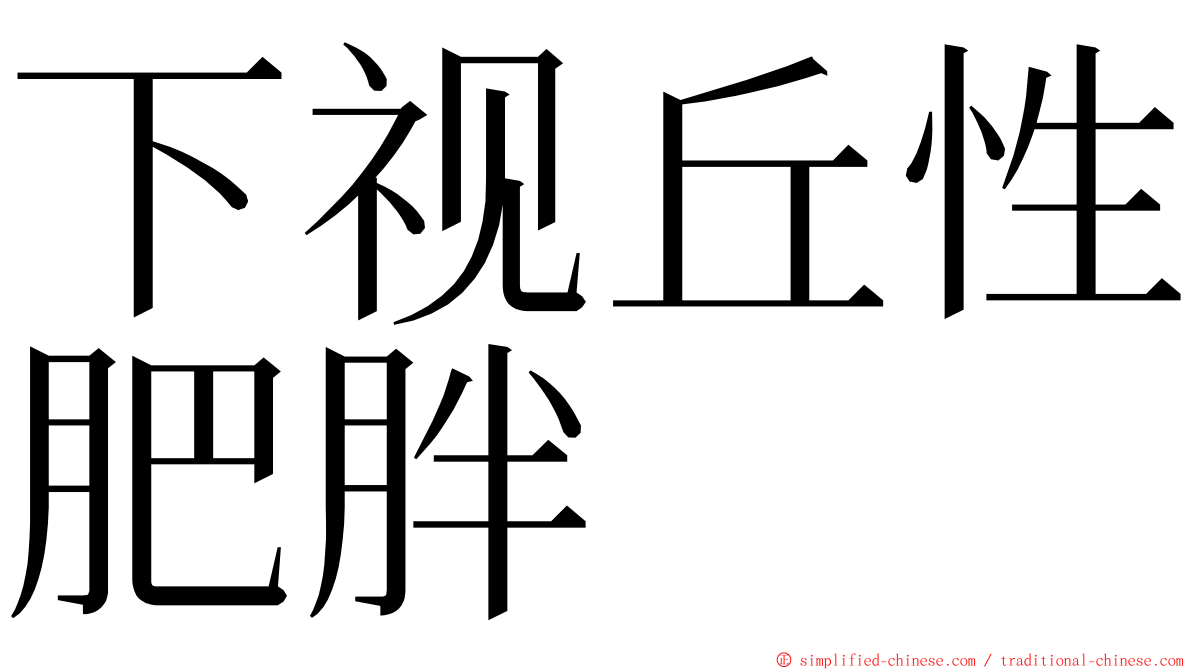 下视丘性肥胖 ming font