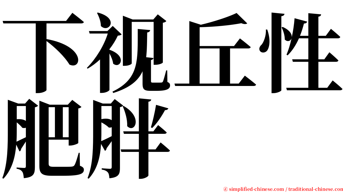 下视丘性肥胖 serif font
