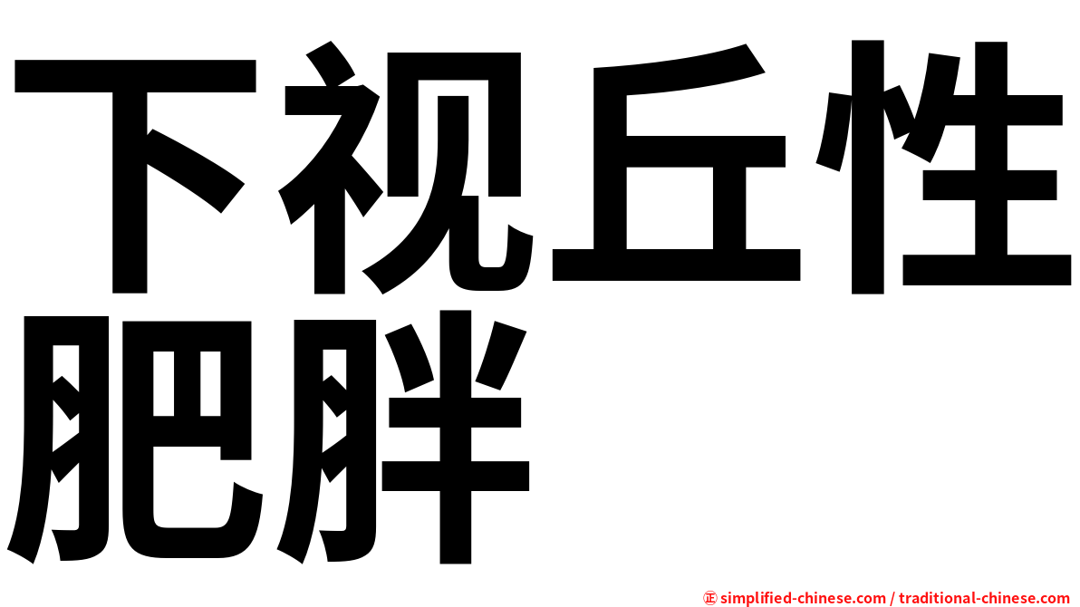 下视丘性肥胖
