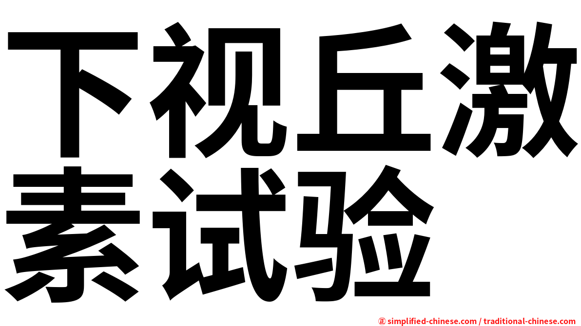 下视丘激素试验