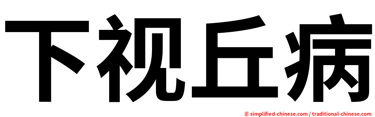 下视丘病