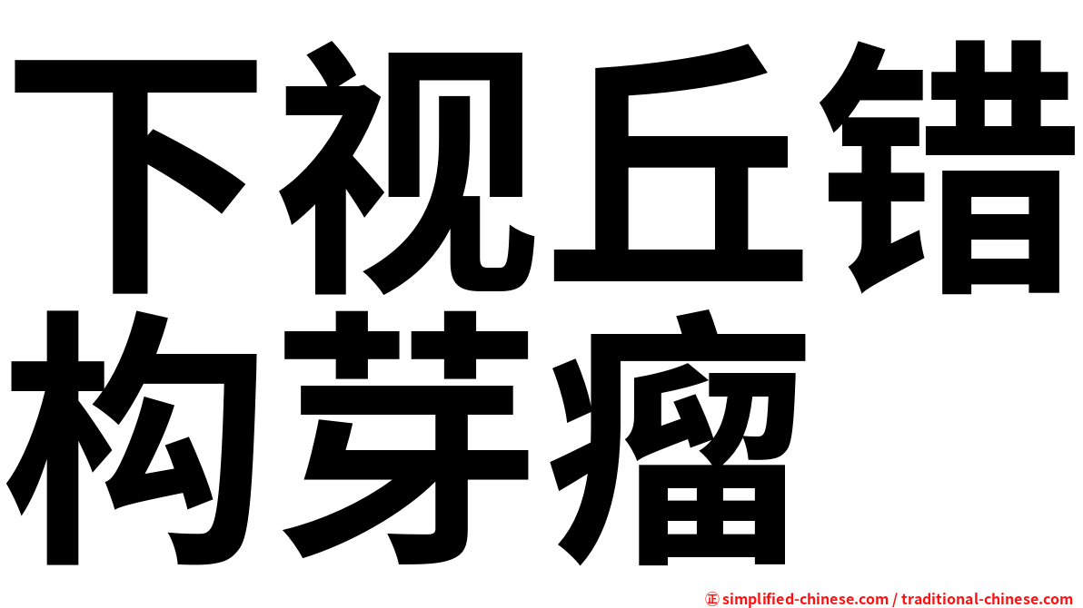 下视丘错构芽瘤