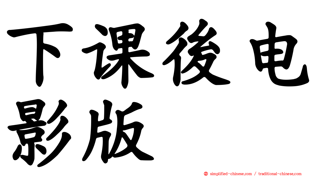 下课后电影版
