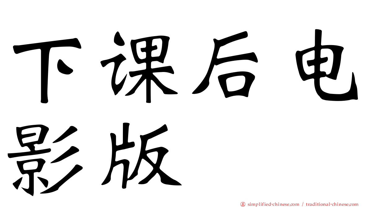 下课后电影版
