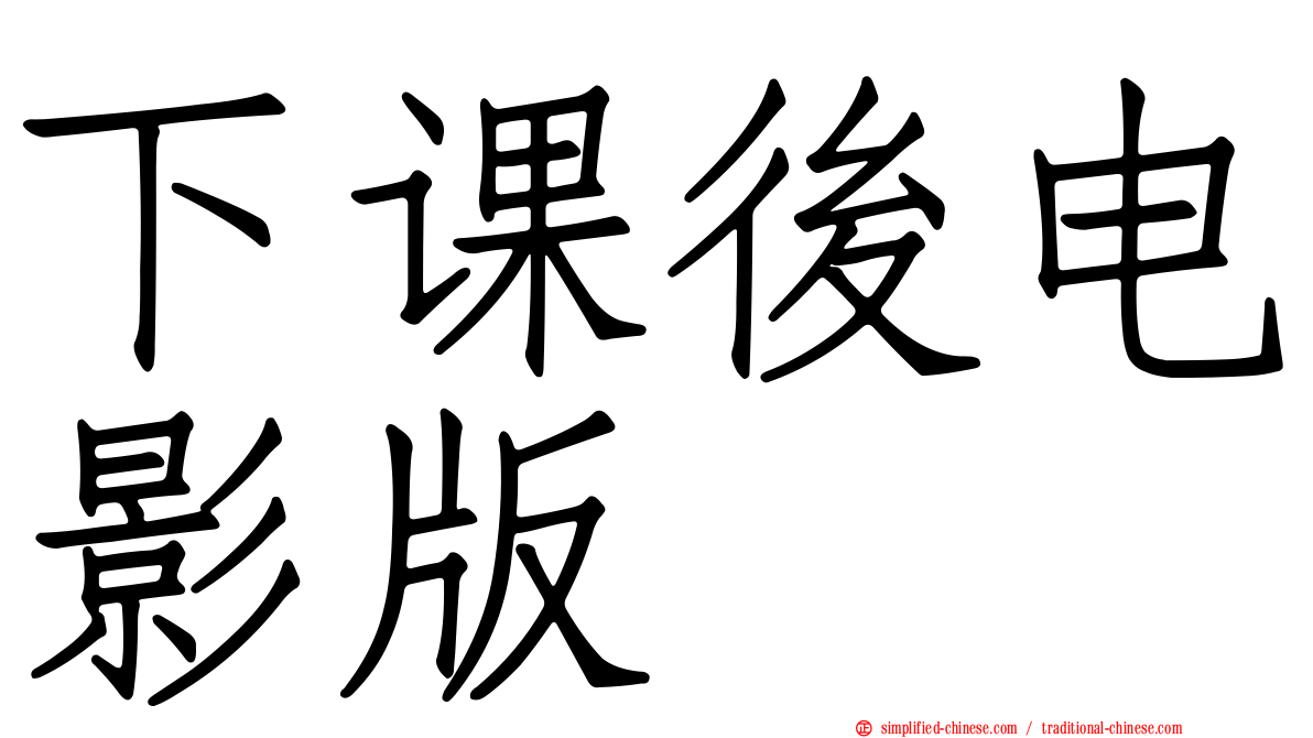 下课后电影版