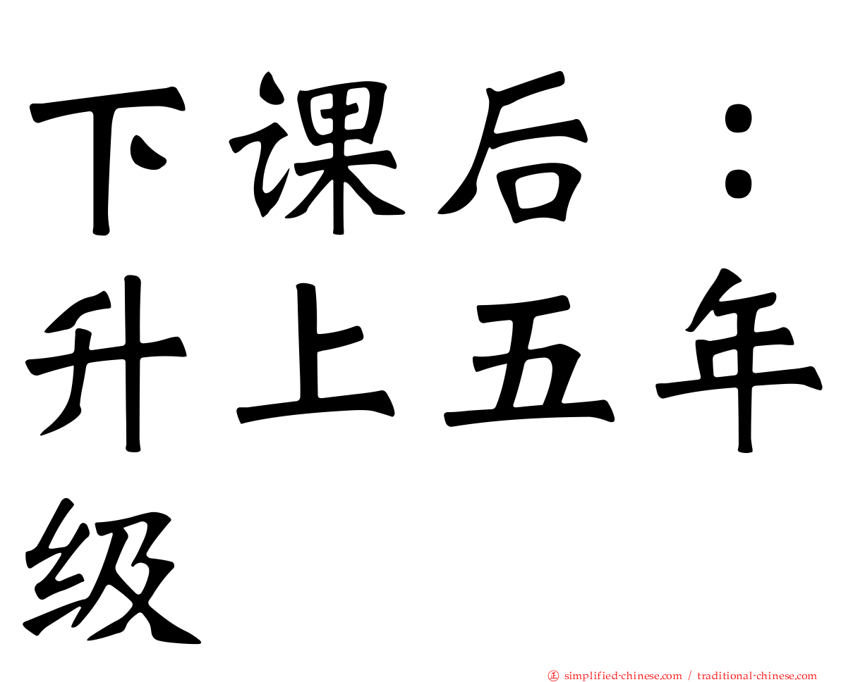 下课后：升上五年级