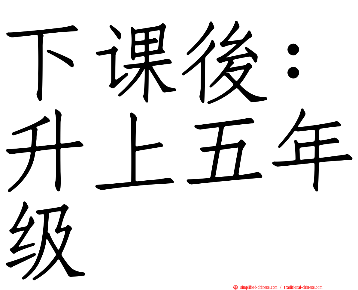 下课后：升上五年级