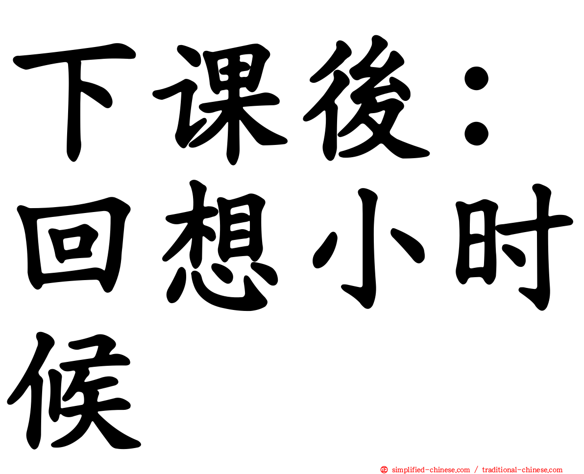 下课后：回想小时候