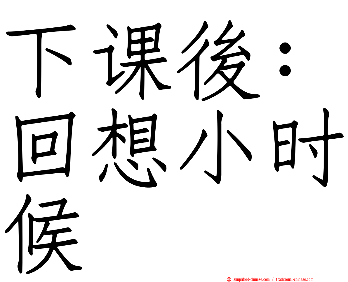 下课后：回想小时候